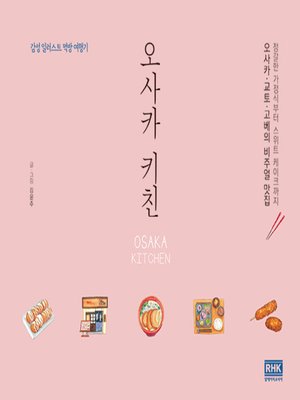 cover image of 오사카 키친